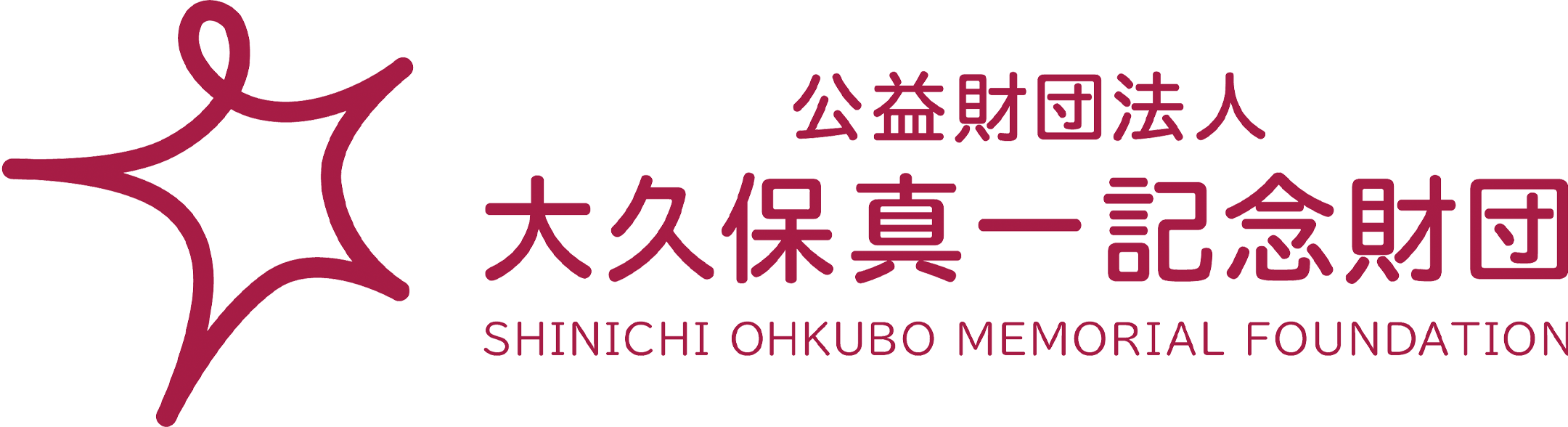 公益財団法人 大久保真一記念財団