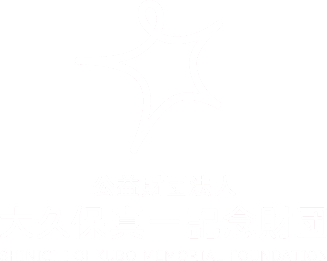公益財団法人 大久保真一記念財団